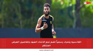 القادسية يتحرك رسمياً لضم نجم الاتحاد العبود وتفاصيل العرض المنتظر